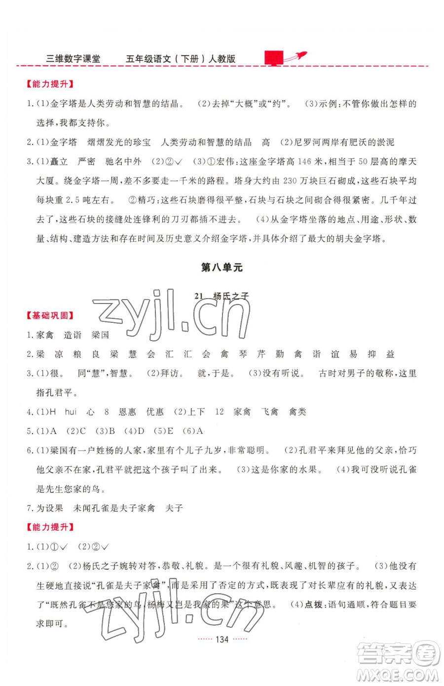 吉林教育出版社2023三維數(shù)字課堂五年級(jí)下冊(cè)語文人教版參考答案
