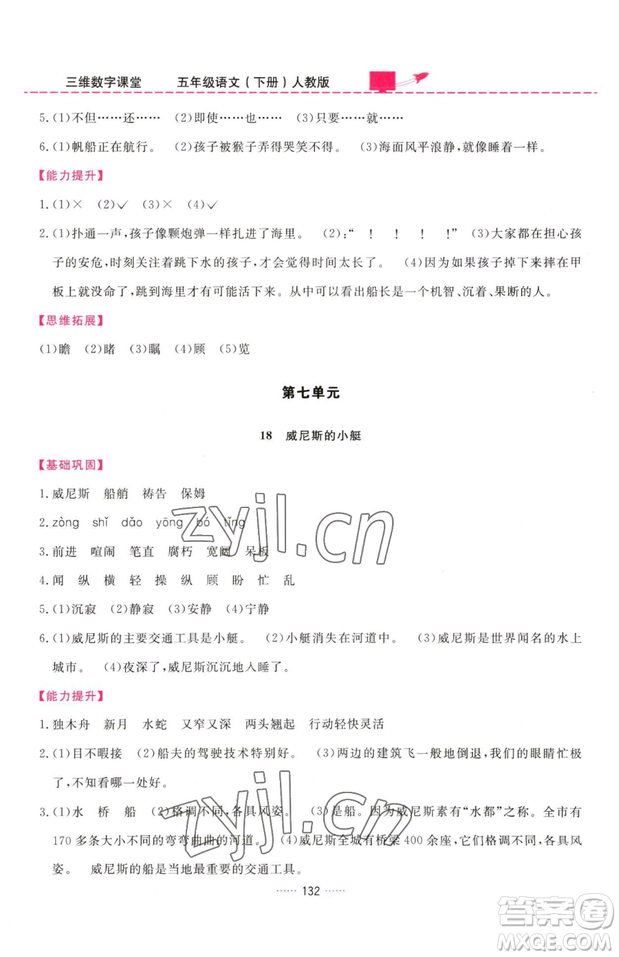 吉林教育出版社2023三維數(shù)字課堂五年級(jí)下冊(cè)語文人教版參考答案