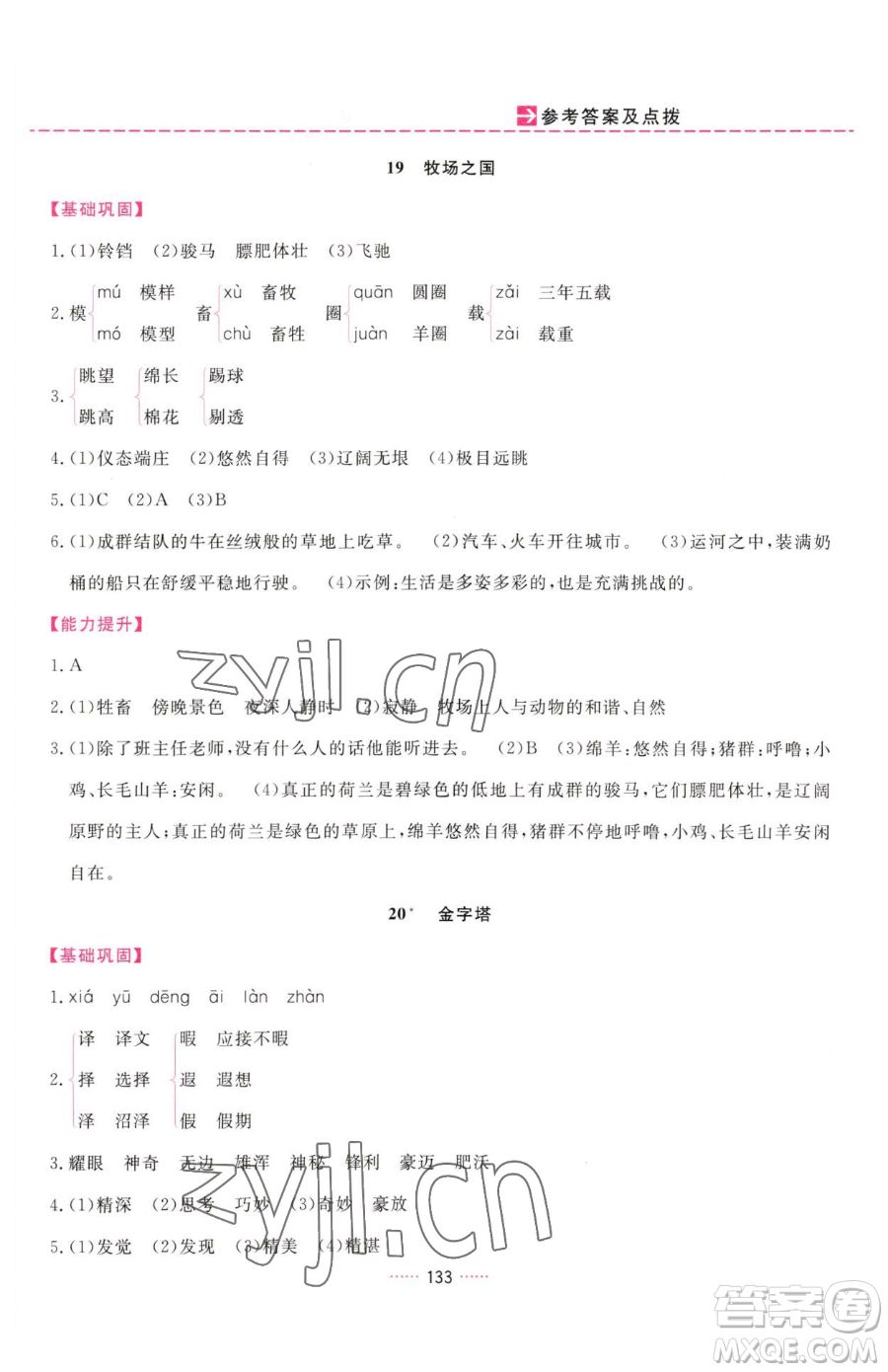 吉林教育出版社2023三維數(shù)字課堂五年級(jí)下冊(cè)語文人教版參考答案