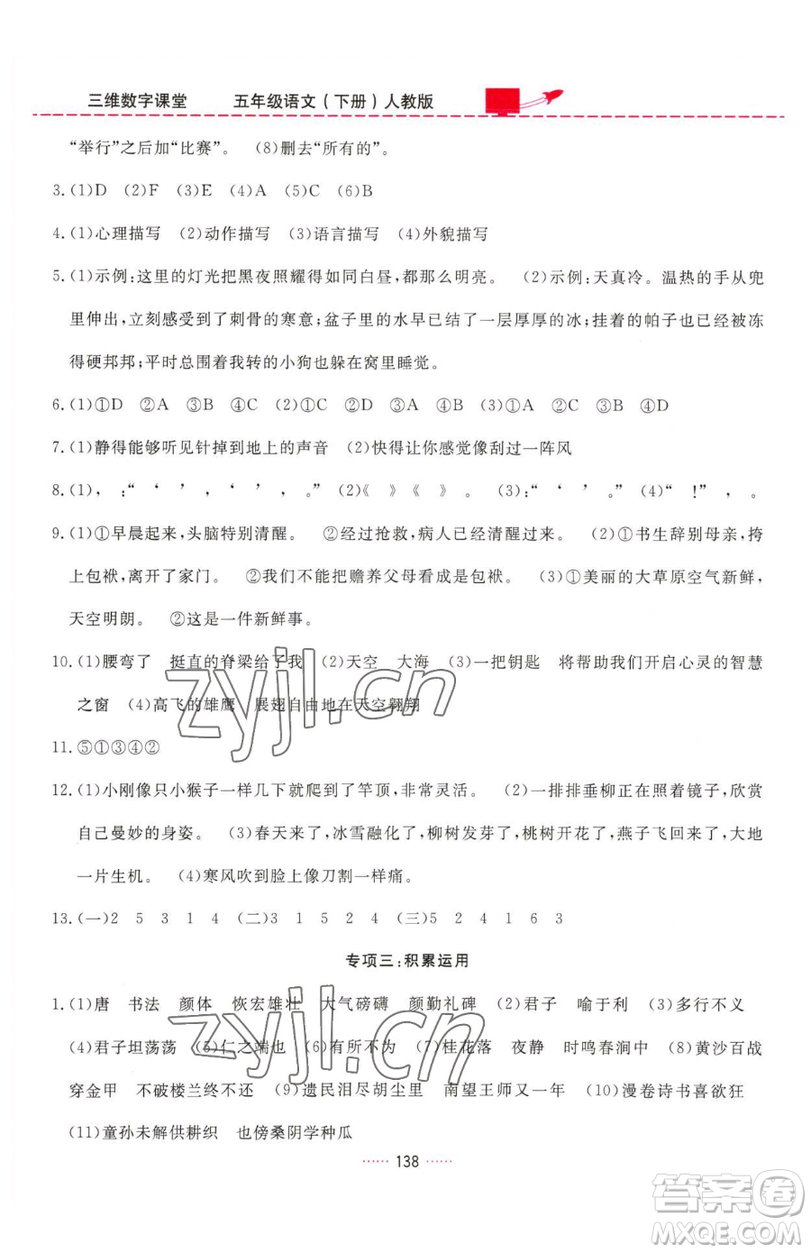 吉林教育出版社2023三維數(shù)字課堂五年級(jí)下冊(cè)語文人教版參考答案