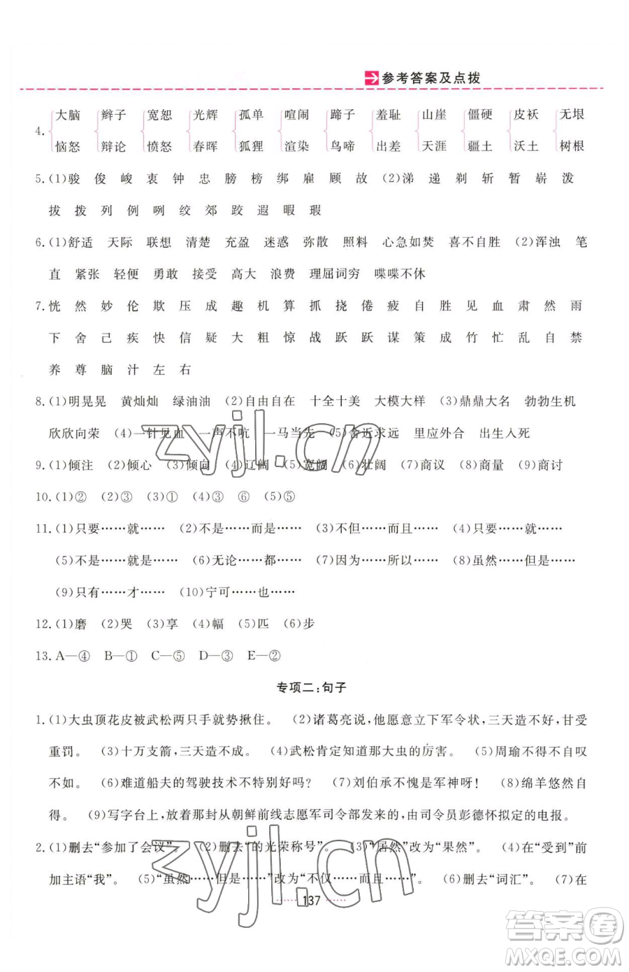 吉林教育出版社2023三維數(shù)字課堂五年級(jí)下冊(cè)語文人教版參考答案