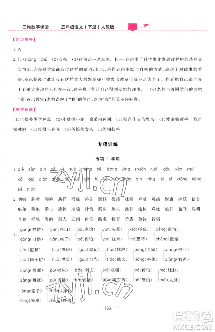 吉林教育出版社2023三維數(shù)字課堂五年級(jí)下冊(cè)語文人教版參考答案
