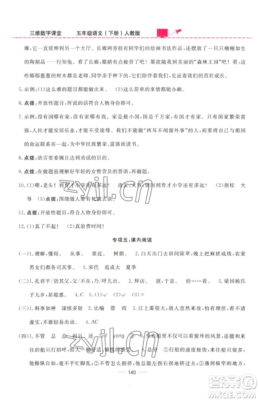 吉林教育出版社2023三維數(shù)字課堂五年級(jí)下冊(cè)語文人教版參考答案
