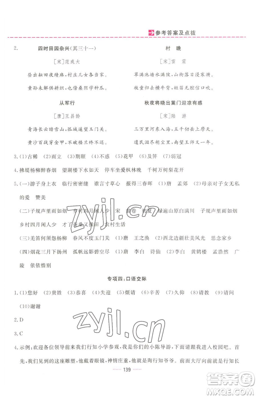 吉林教育出版社2023三維數(shù)字課堂五年級(jí)下冊(cè)語文人教版參考答案