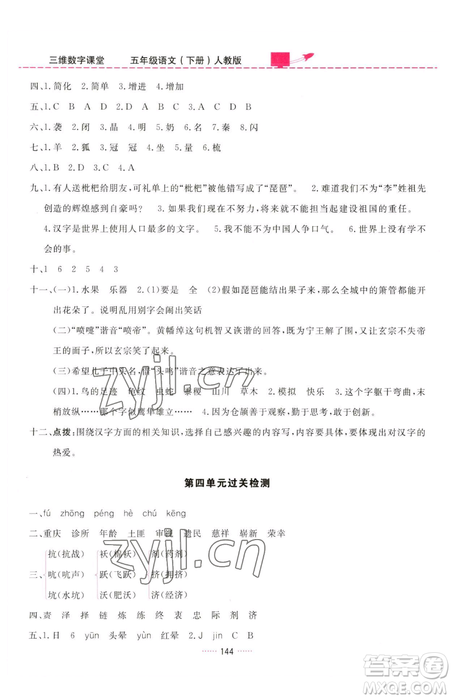 吉林教育出版社2023三維數(shù)字課堂五年級(jí)下冊(cè)語文人教版參考答案