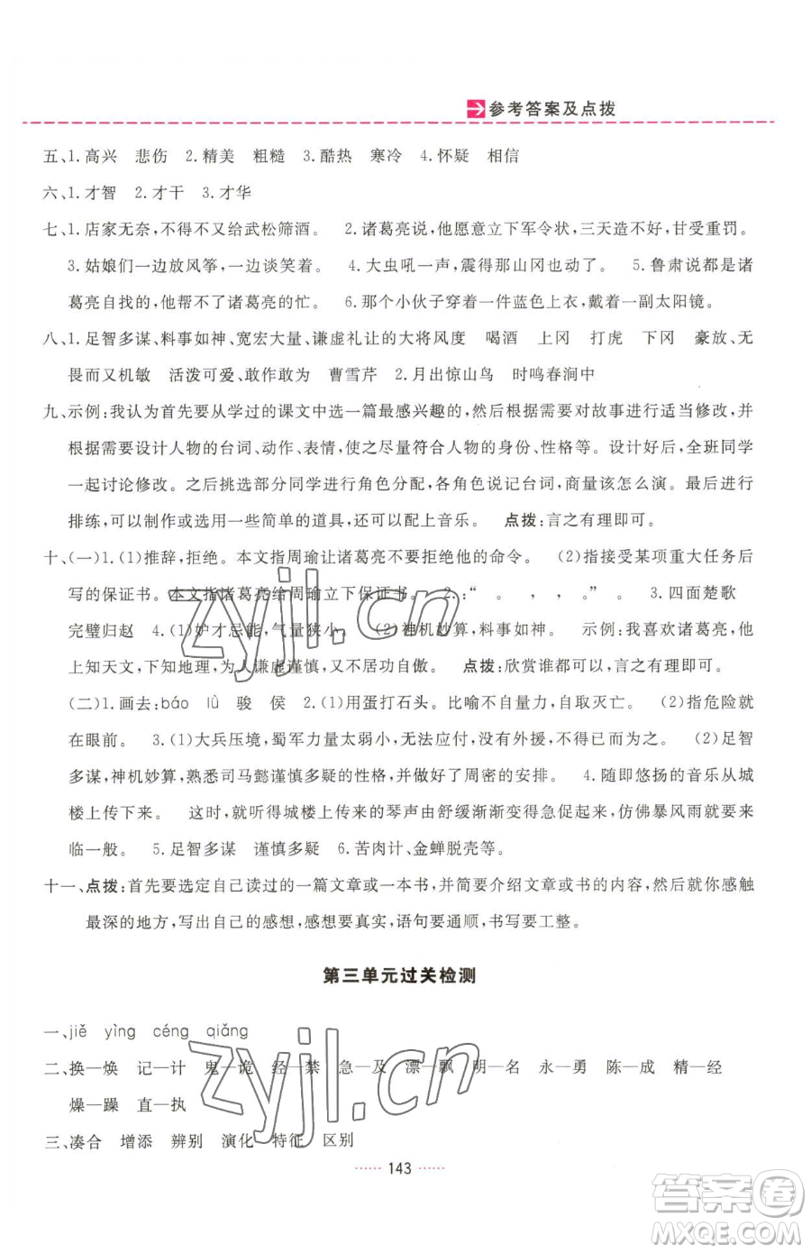 吉林教育出版社2023三維數(shù)字課堂五年級(jí)下冊(cè)語文人教版參考答案