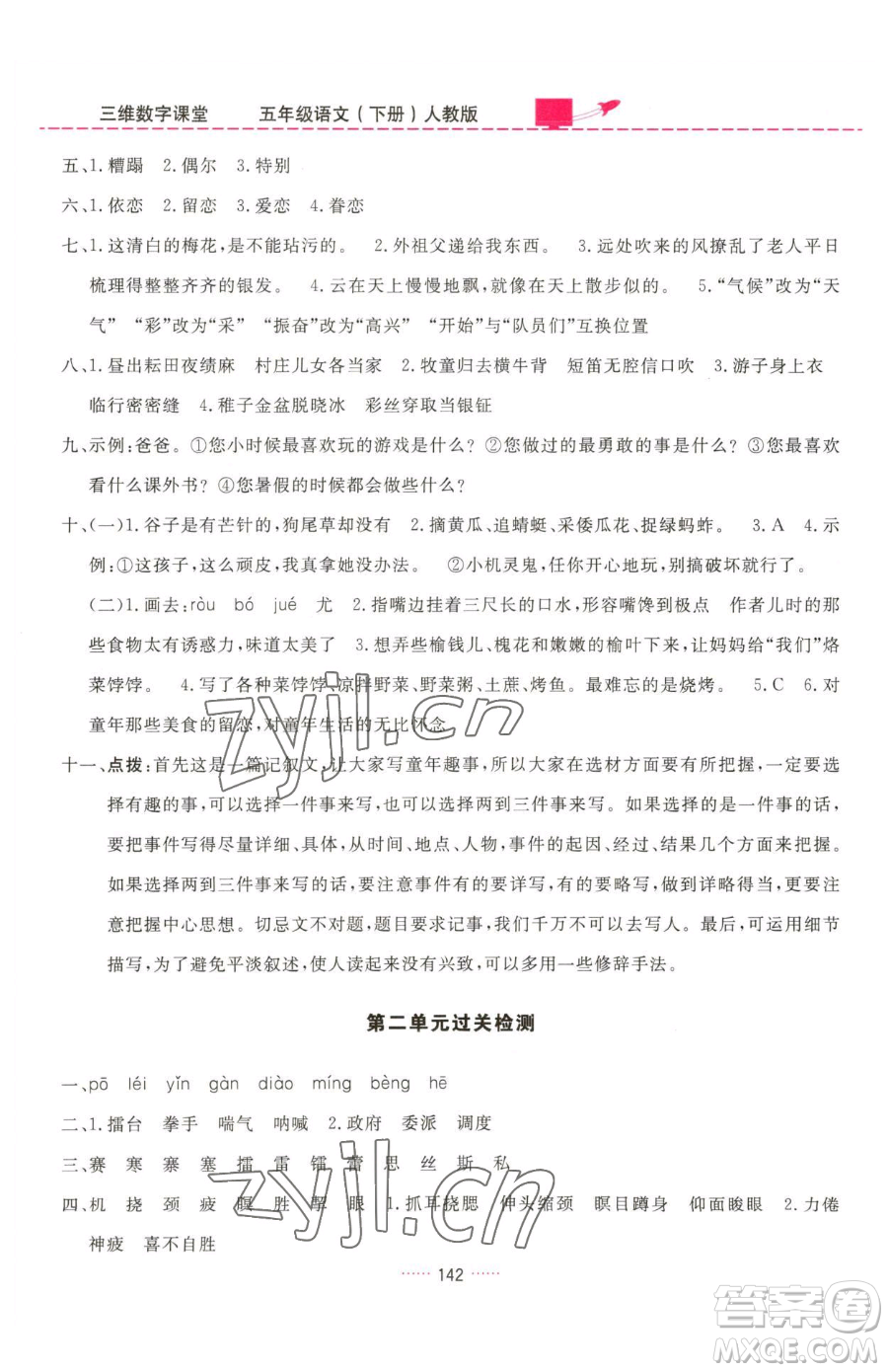 吉林教育出版社2023三維數(shù)字課堂五年級(jí)下冊(cè)語文人教版參考答案