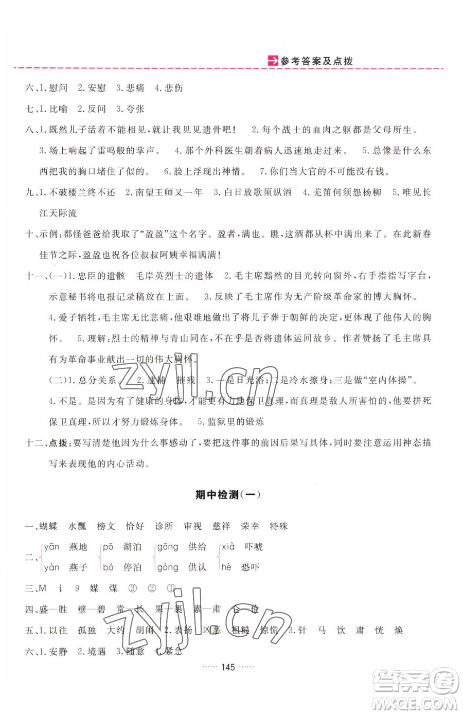 吉林教育出版社2023三維數(shù)字課堂五年級(jí)下冊(cè)語文人教版參考答案