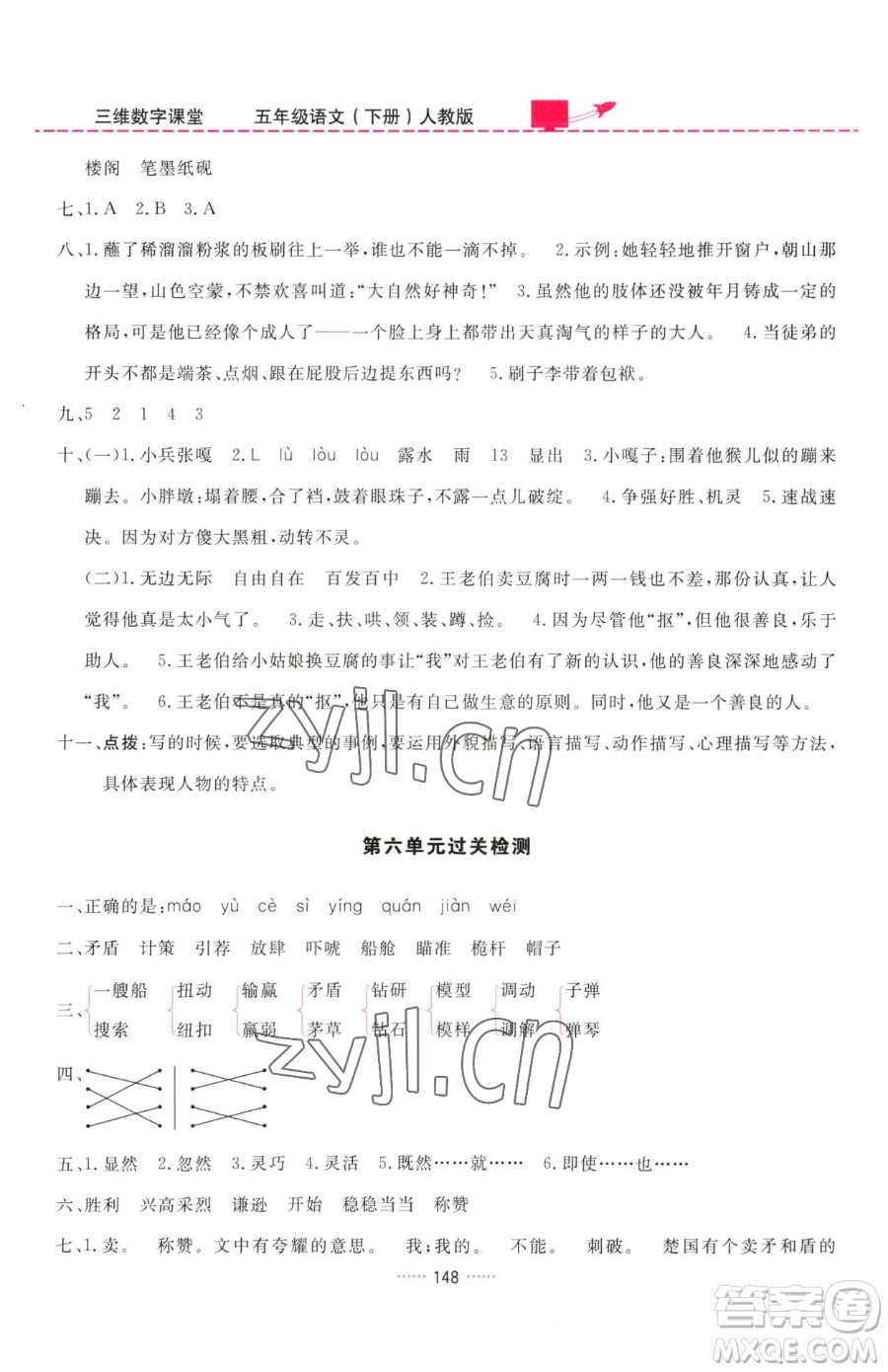吉林教育出版社2023三維數(shù)字課堂五年級(jí)下冊(cè)語文人教版參考答案