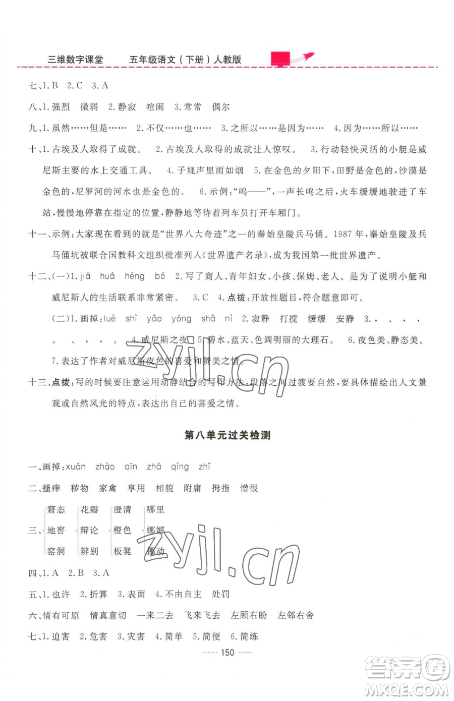吉林教育出版社2023三維數(shù)字課堂五年級(jí)下冊(cè)語文人教版參考答案
