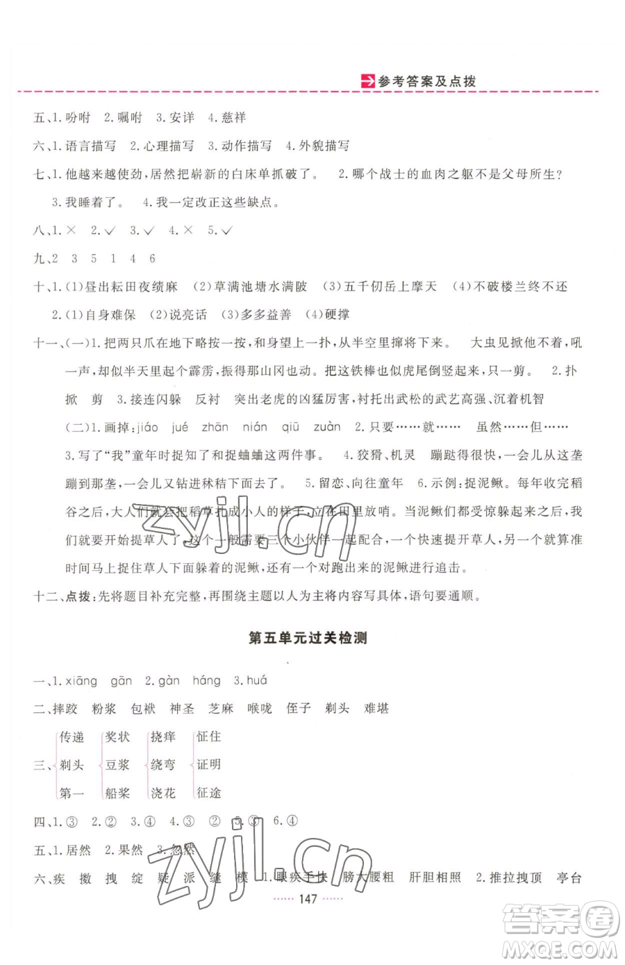 吉林教育出版社2023三維數(shù)字課堂五年級(jí)下冊(cè)語文人教版參考答案