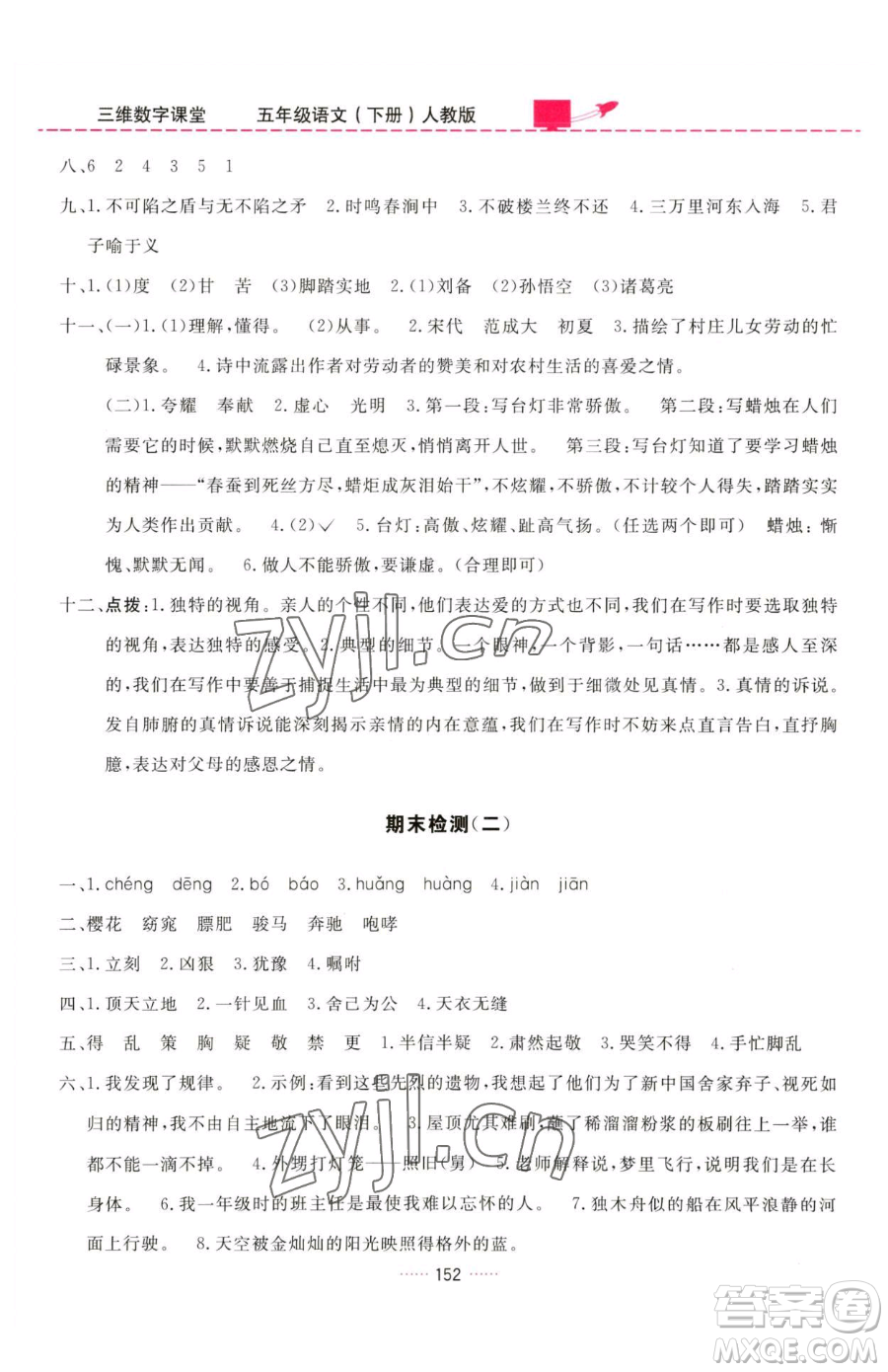 吉林教育出版社2023三維數(shù)字課堂五年級(jí)下冊(cè)語文人教版參考答案