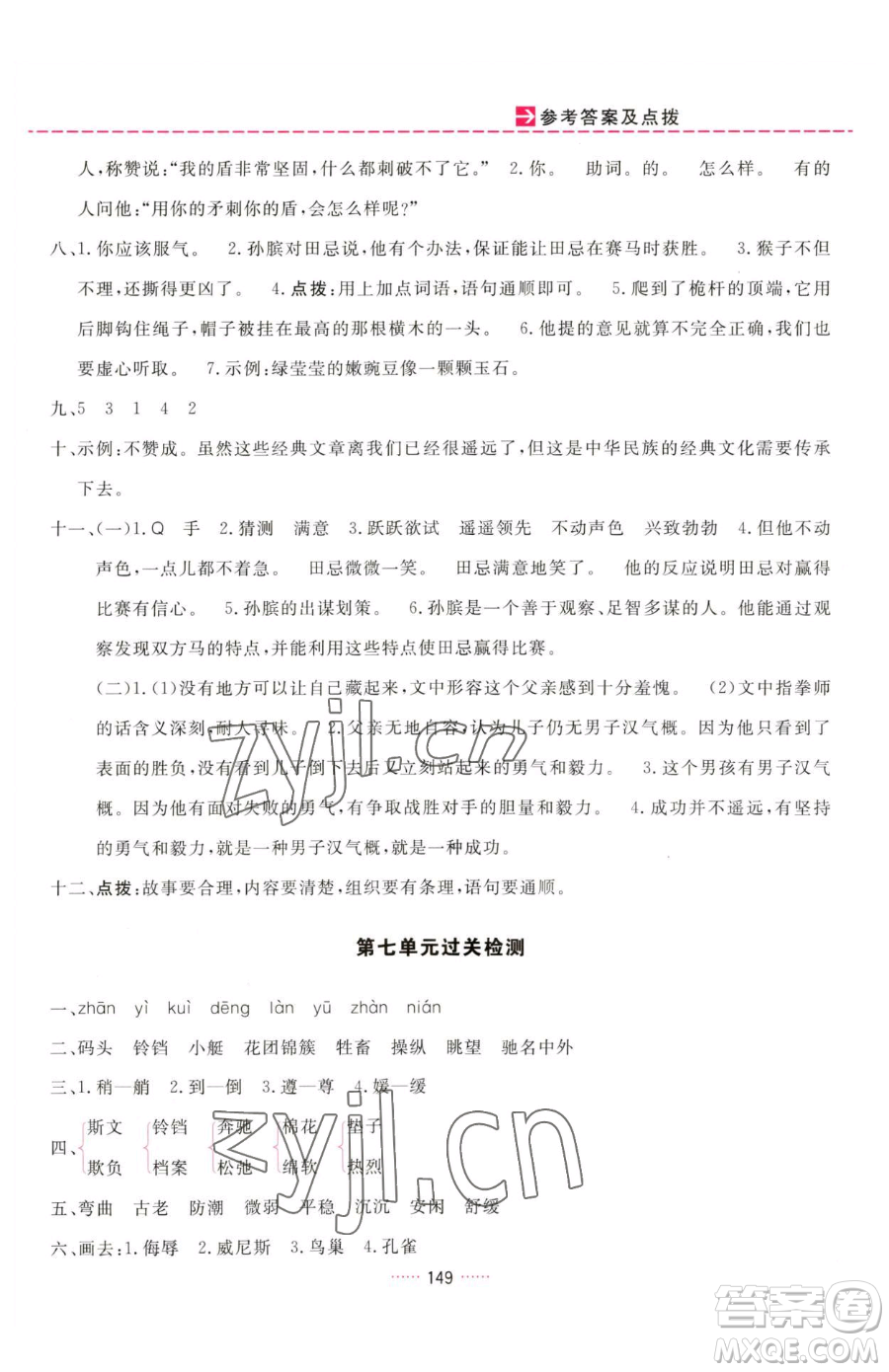 吉林教育出版社2023三維數(shù)字課堂五年級(jí)下冊(cè)語文人教版參考答案