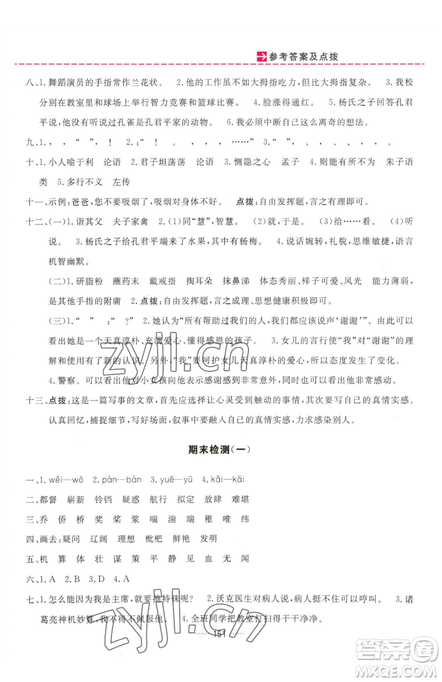吉林教育出版社2023三維數(shù)字課堂五年級(jí)下冊(cè)語文人教版參考答案