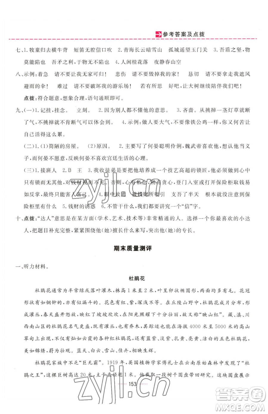 吉林教育出版社2023三維數(shù)字課堂五年級(jí)下冊(cè)語文人教版參考答案
