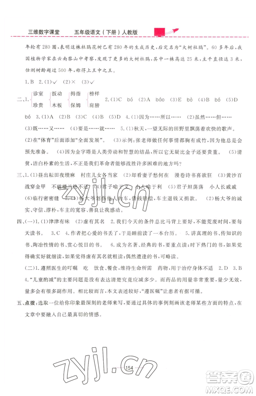 吉林教育出版社2023三維數(shù)字課堂五年級(jí)下冊(cè)語文人教版參考答案