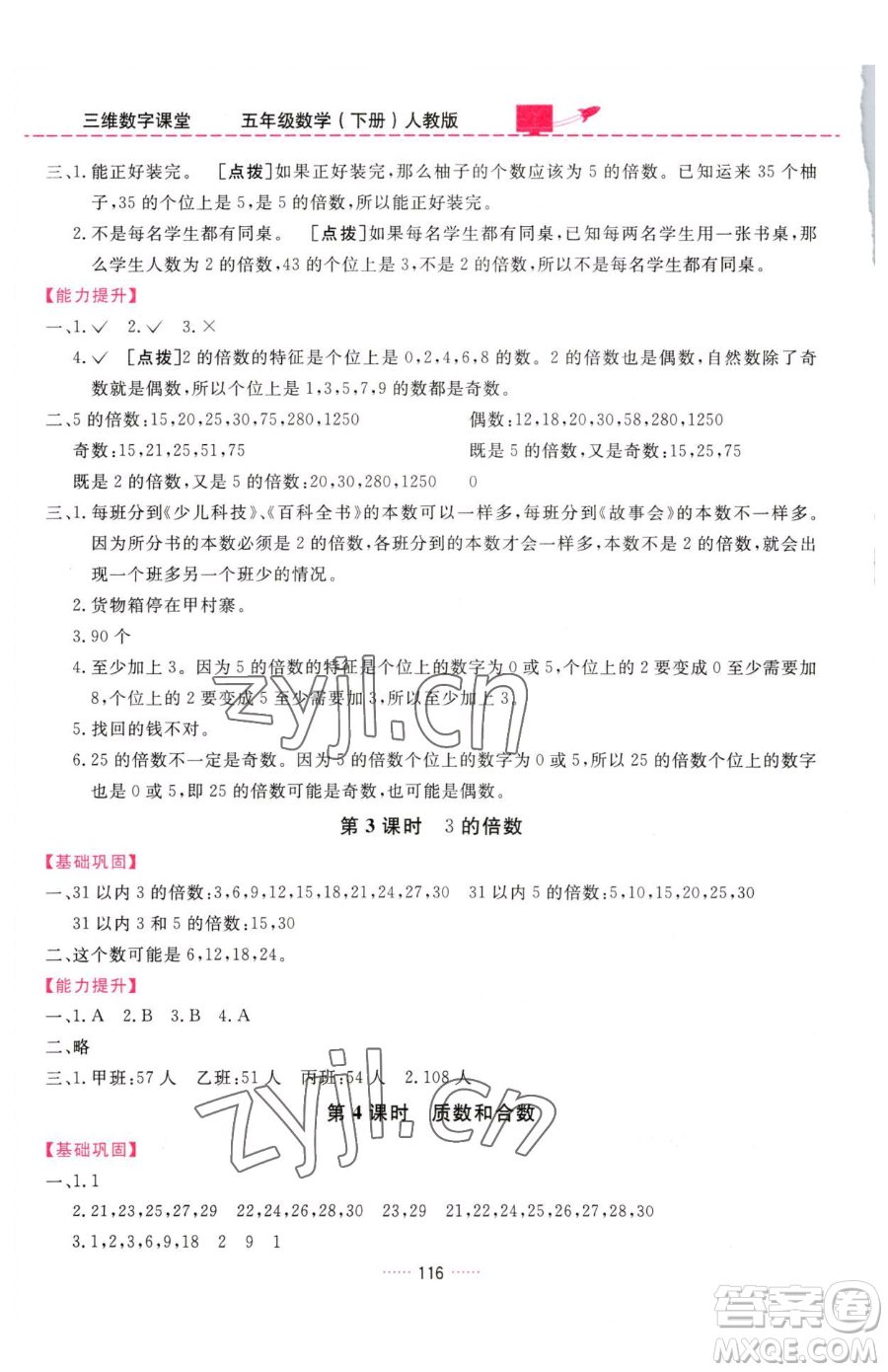 吉林教育出版社2023三維數(shù)字課堂五年級下冊數(shù)學(xué)人教版參考答案