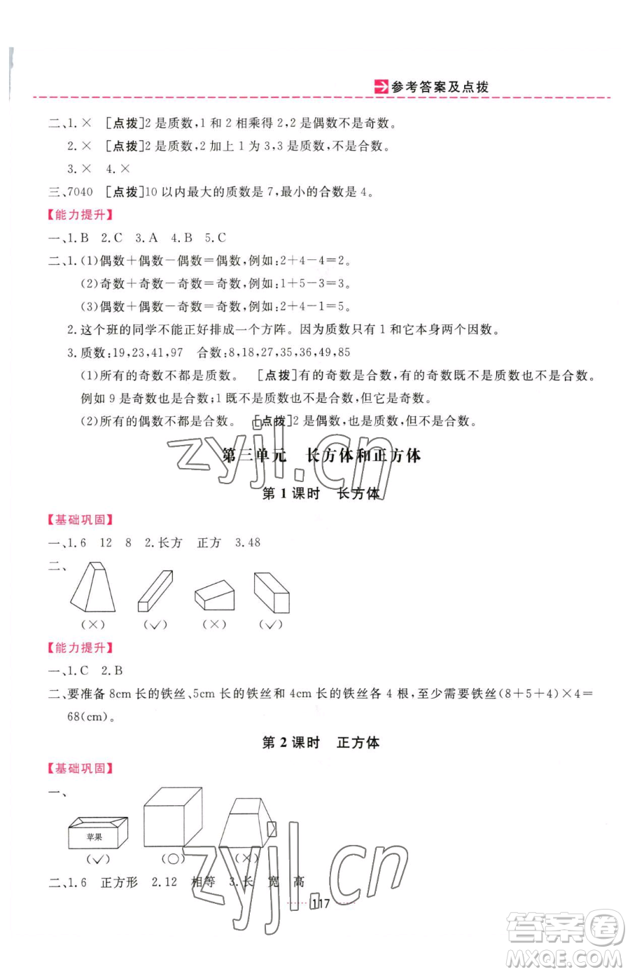 吉林教育出版社2023三維數(shù)字課堂五年級下冊數(shù)學(xué)人教版參考答案