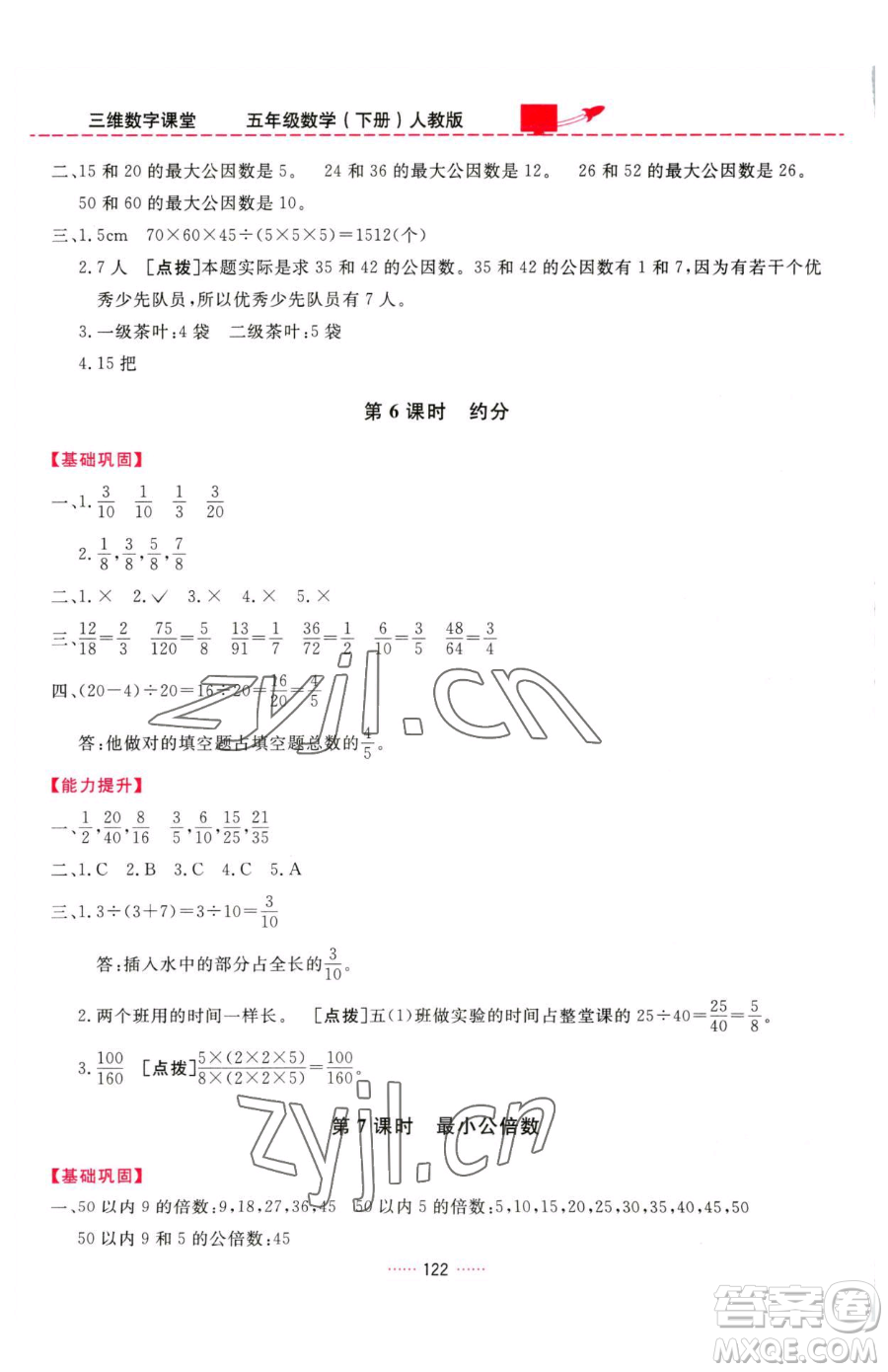 吉林教育出版社2023三維數(shù)字課堂五年級下冊數(shù)學(xué)人教版參考答案