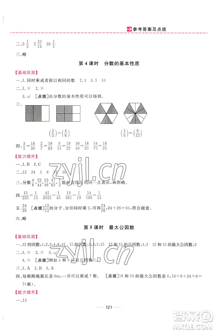 吉林教育出版社2023三維數(shù)字課堂五年級下冊數(shù)學(xué)人教版參考答案