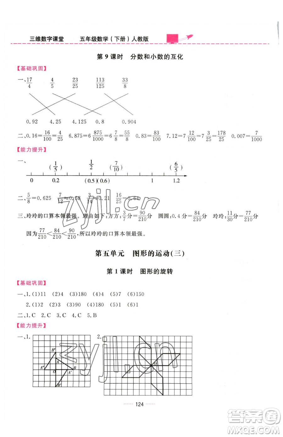 吉林教育出版社2023三維數(shù)字課堂五年級下冊數(shù)學(xué)人教版參考答案