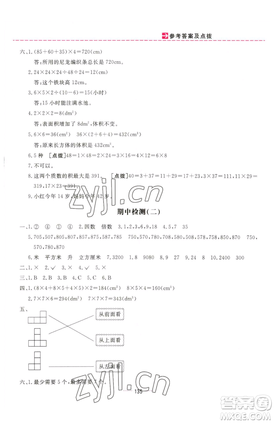 吉林教育出版社2023三維數(shù)字課堂五年級下冊數(shù)學(xué)人教版參考答案
