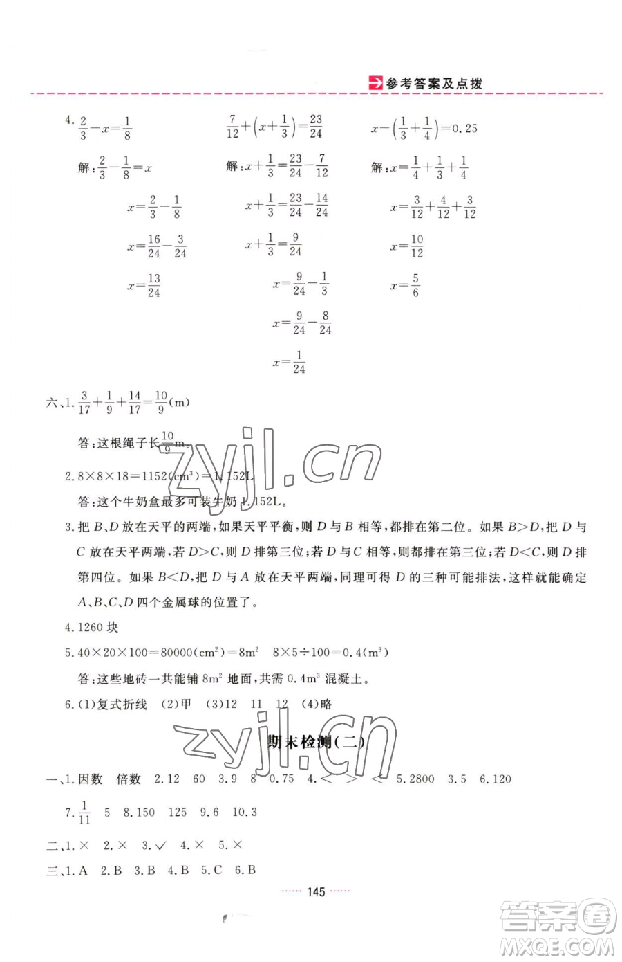 吉林教育出版社2023三維數(shù)字課堂五年級下冊數(shù)學(xué)人教版參考答案