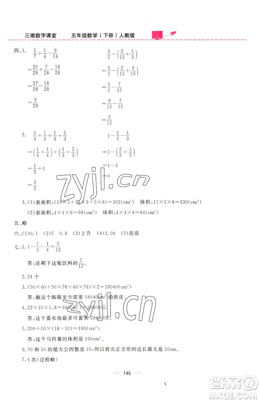 吉林教育出版社2023三維數(shù)字課堂五年級下冊數(shù)學(xué)人教版參考答案