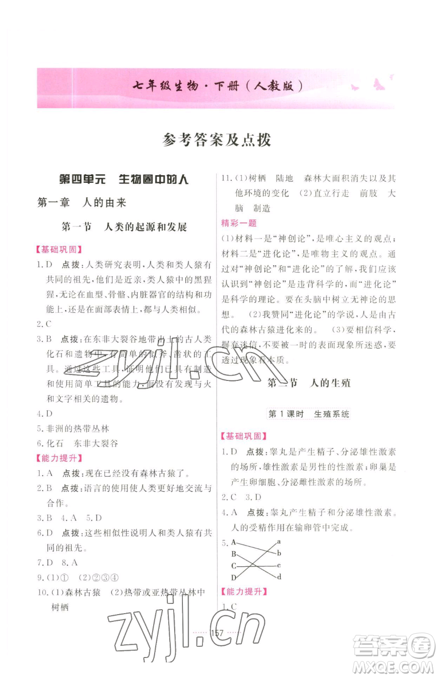 吉林教育出版社2023三維數(shù)字課堂七年級(jí)下冊(cè)生物人教版參考答案
