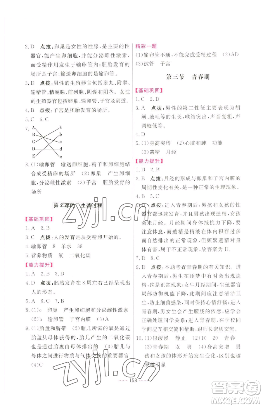 吉林教育出版社2023三維數(shù)字課堂七年級(jí)下冊(cè)生物人教版參考答案