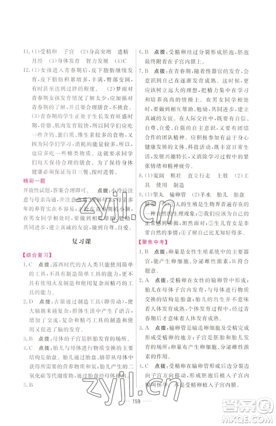 吉林教育出版社2023三維數(shù)字課堂七年級(jí)下冊(cè)生物人教版參考答案
