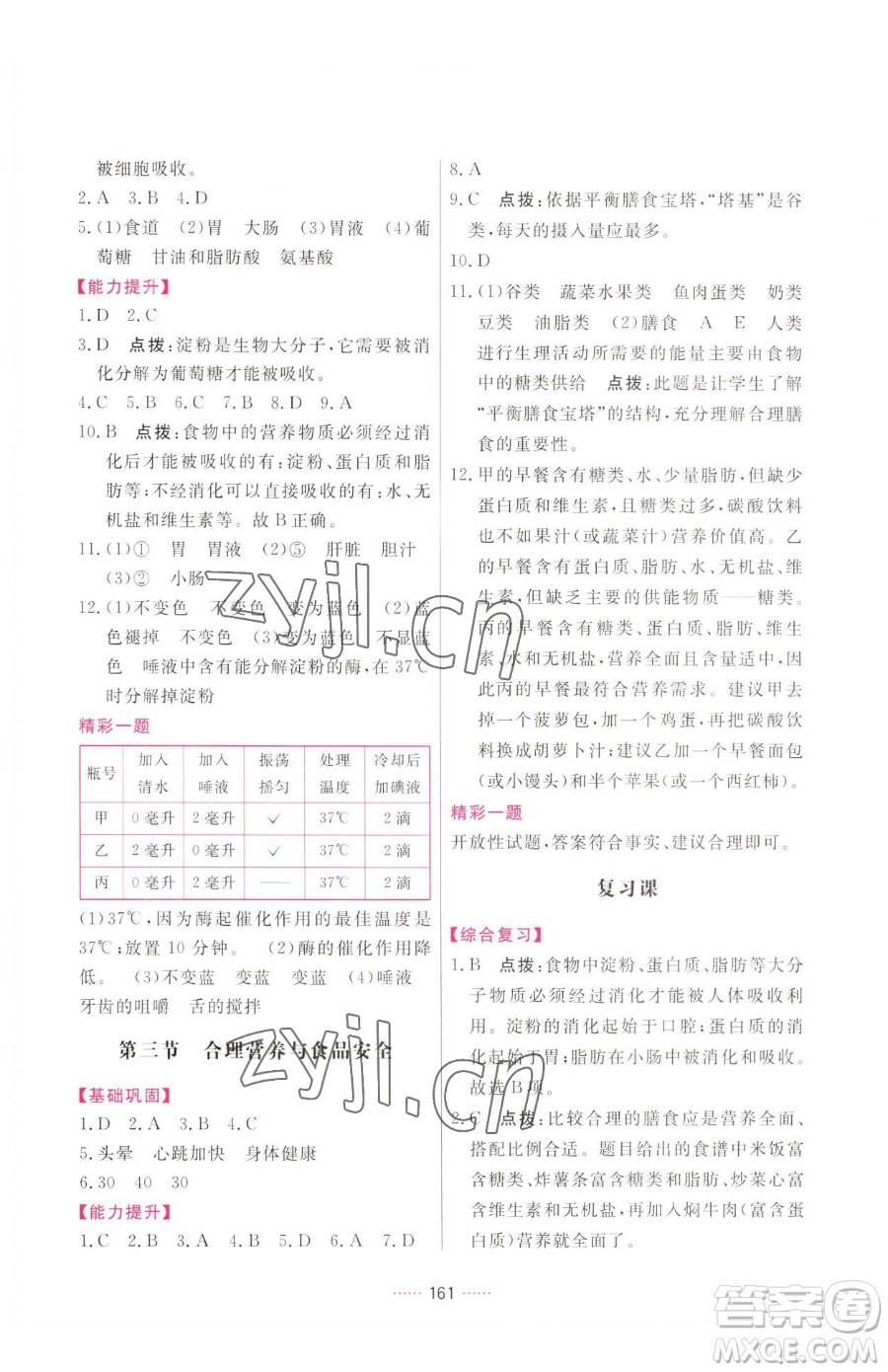 吉林教育出版社2023三維數(shù)字課堂七年級(jí)下冊(cè)生物人教版參考答案