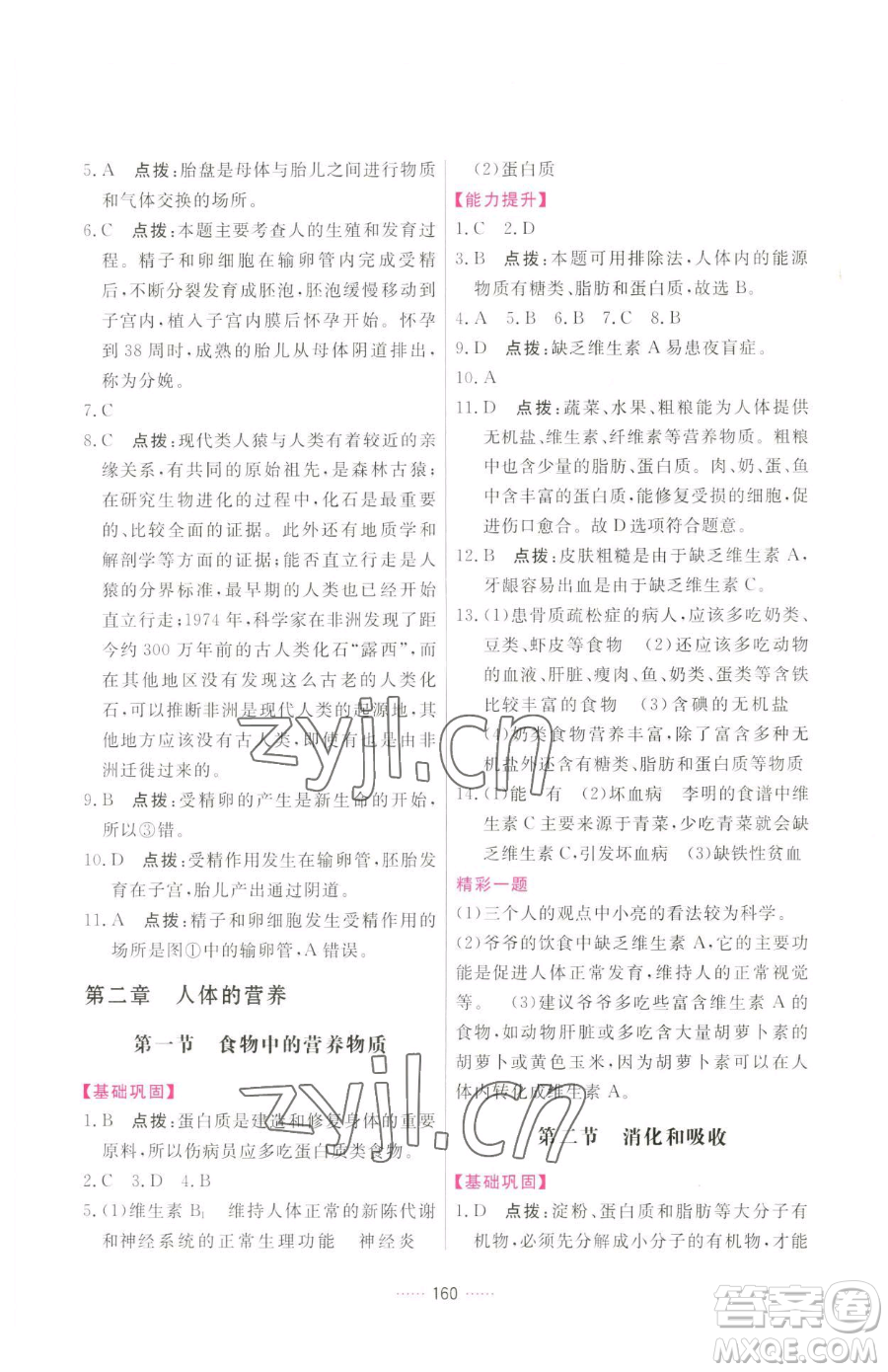 吉林教育出版社2023三維數(shù)字課堂七年級(jí)下冊(cè)生物人教版參考答案