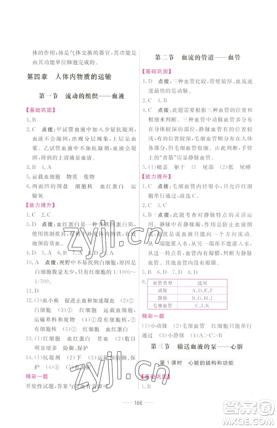 吉林教育出版社2023三維數(shù)字課堂七年級(jí)下冊(cè)生物人教版參考答案