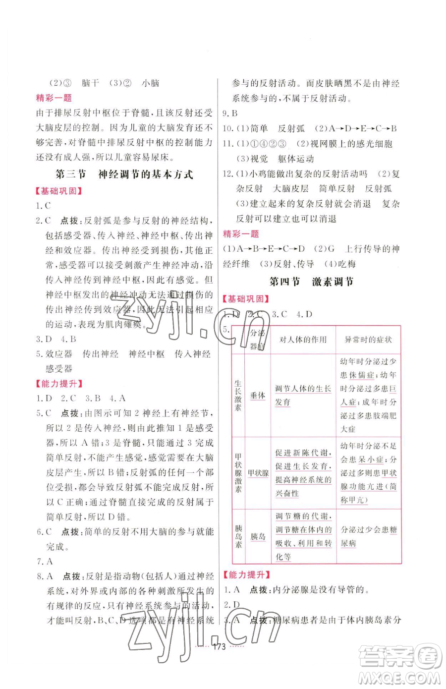 吉林教育出版社2023三維數(shù)字課堂七年級(jí)下冊(cè)生物人教版參考答案