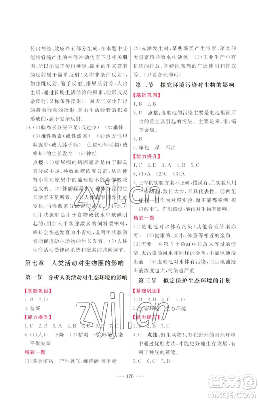 吉林教育出版社2023三維數(shù)字課堂七年級(jí)下冊(cè)生物人教版參考答案