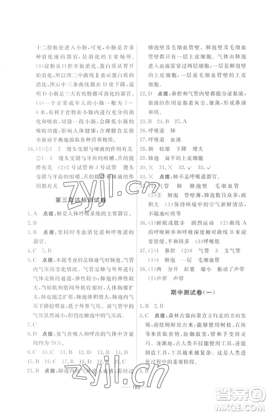 吉林教育出版社2023三維數(shù)字課堂七年級(jí)下冊(cè)生物人教版參考答案
