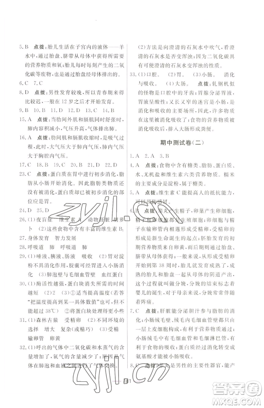 吉林教育出版社2023三維數(shù)字課堂七年級(jí)下冊(cè)生物人教版參考答案