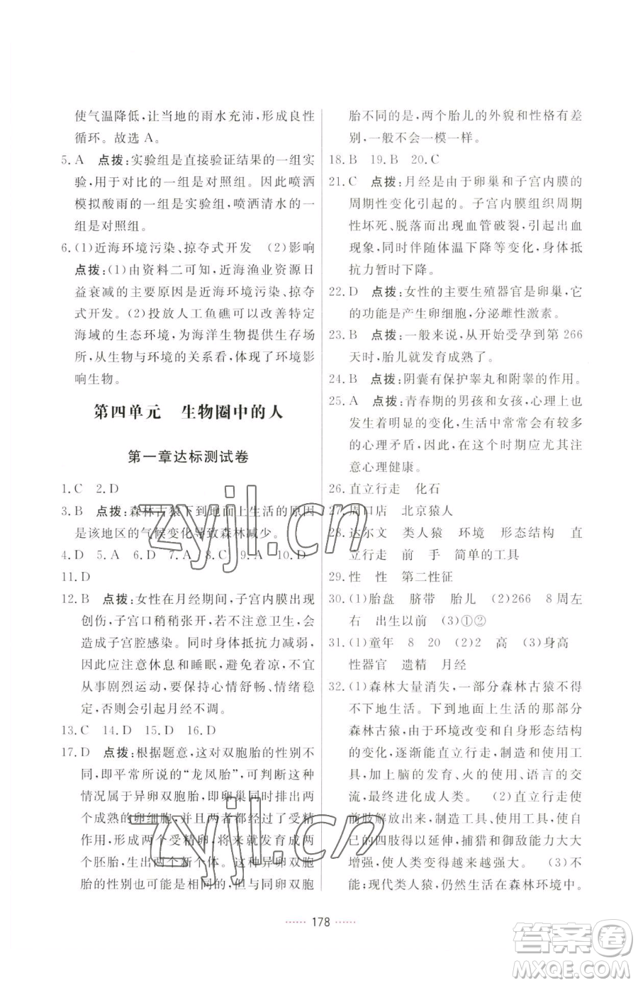 吉林教育出版社2023三維數(shù)字課堂七年級(jí)下冊(cè)生物人教版參考答案
