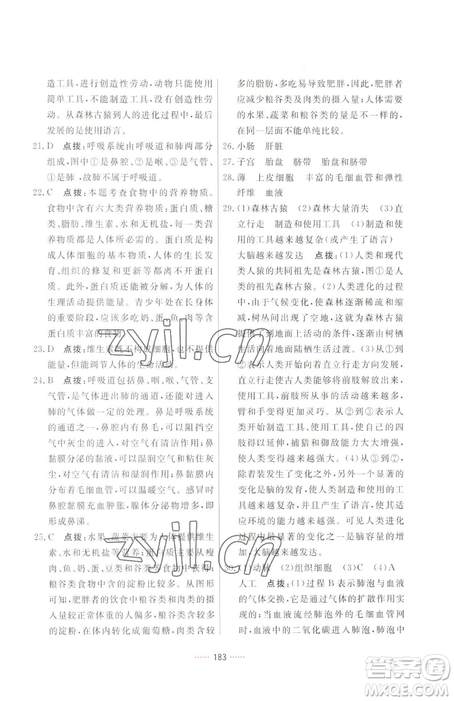 吉林教育出版社2023三維數(shù)字課堂七年級(jí)下冊(cè)生物人教版參考答案