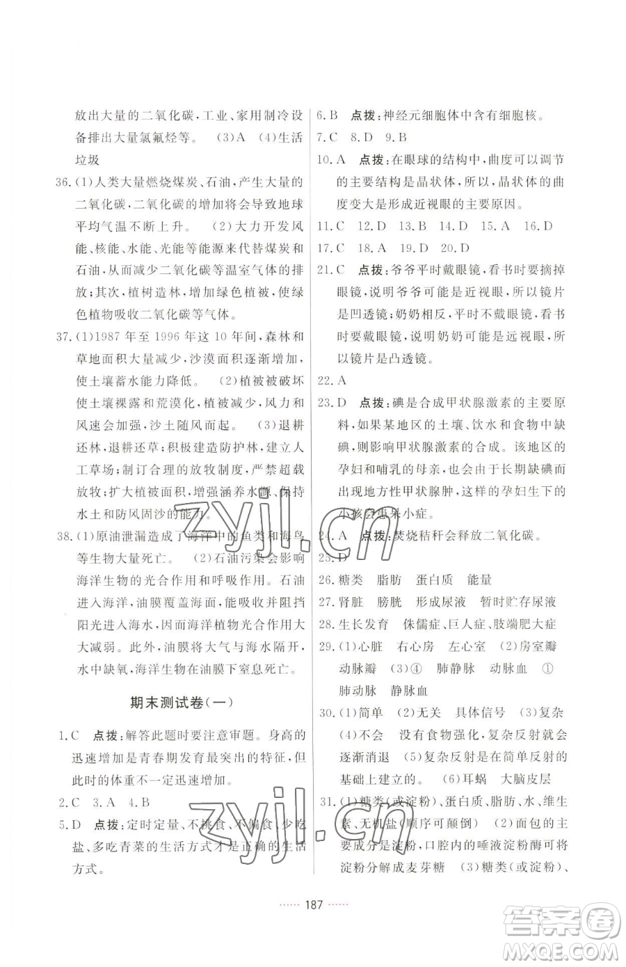 吉林教育出版社2023三維數(shù)字課堂七年級(jí)下冊(cè)生物人教版參考答案