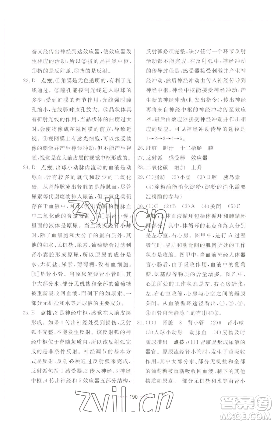 吉林教育出版社2023三維數(shù)字課堂七年級(jí)下冊(cè)生物人教版參考答案