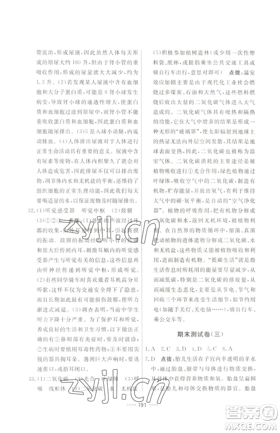 吉林教育出版社2023三維數(shù)字課堂七年級(jí)下冊(cè)生物人教版參考答案