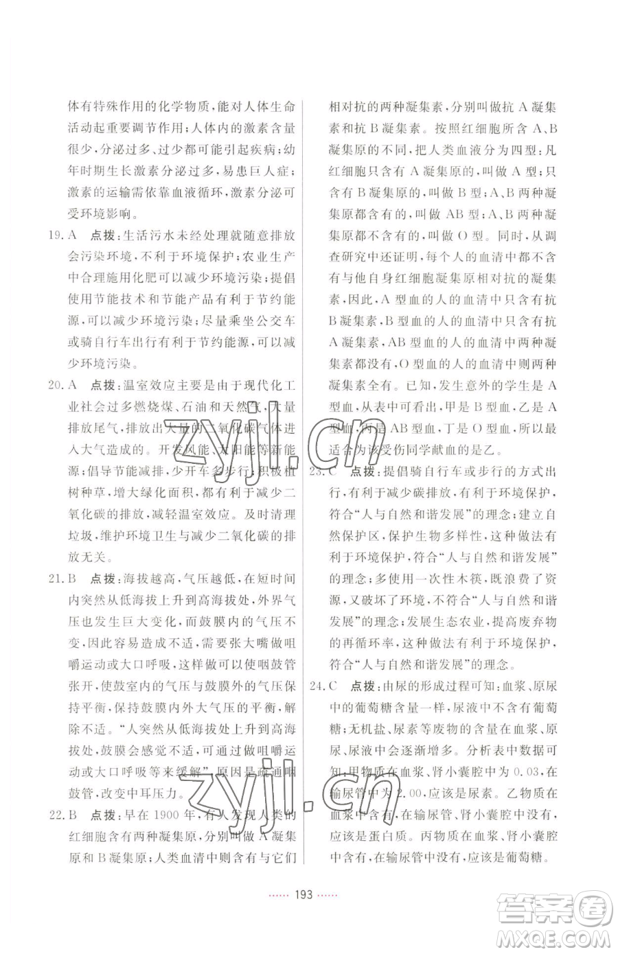 吉林教育出版社2023三維數(shù)字課堂七年級(jí)下冊(cè)生物人教版參考答案