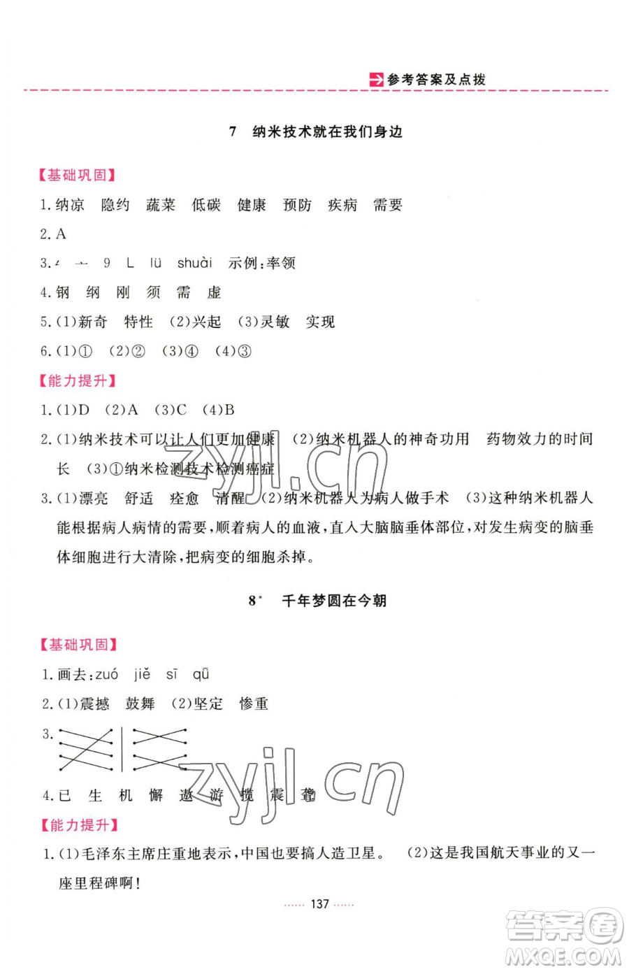 吉林教育出版社2023三維數(shù)字課堂四年級下冊語文人教版參考答案
