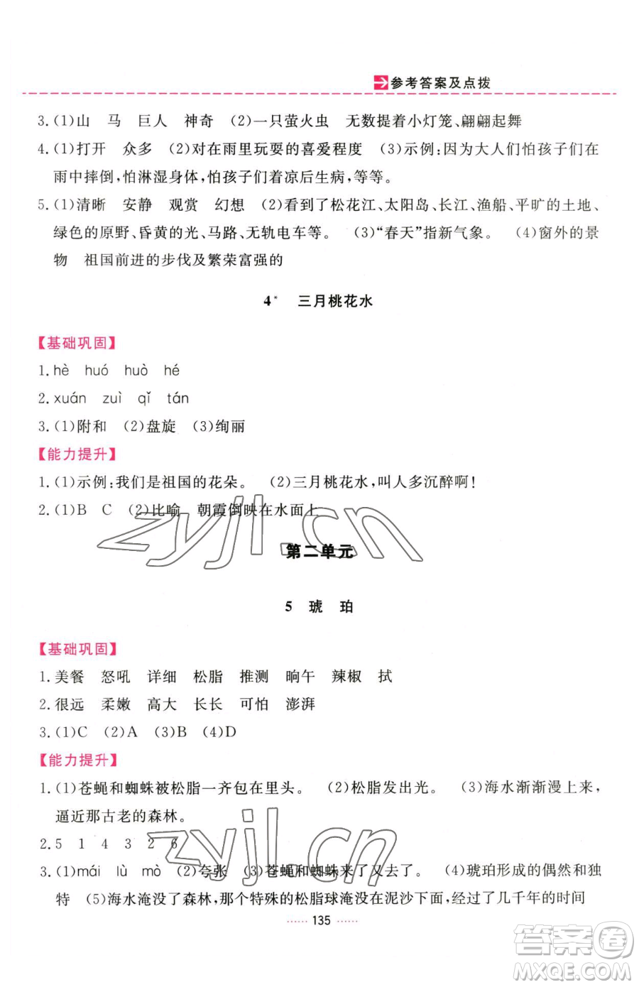 吉林教育出版社2023三維數(shù)字課堂四年級下冊語文人教版參考答案