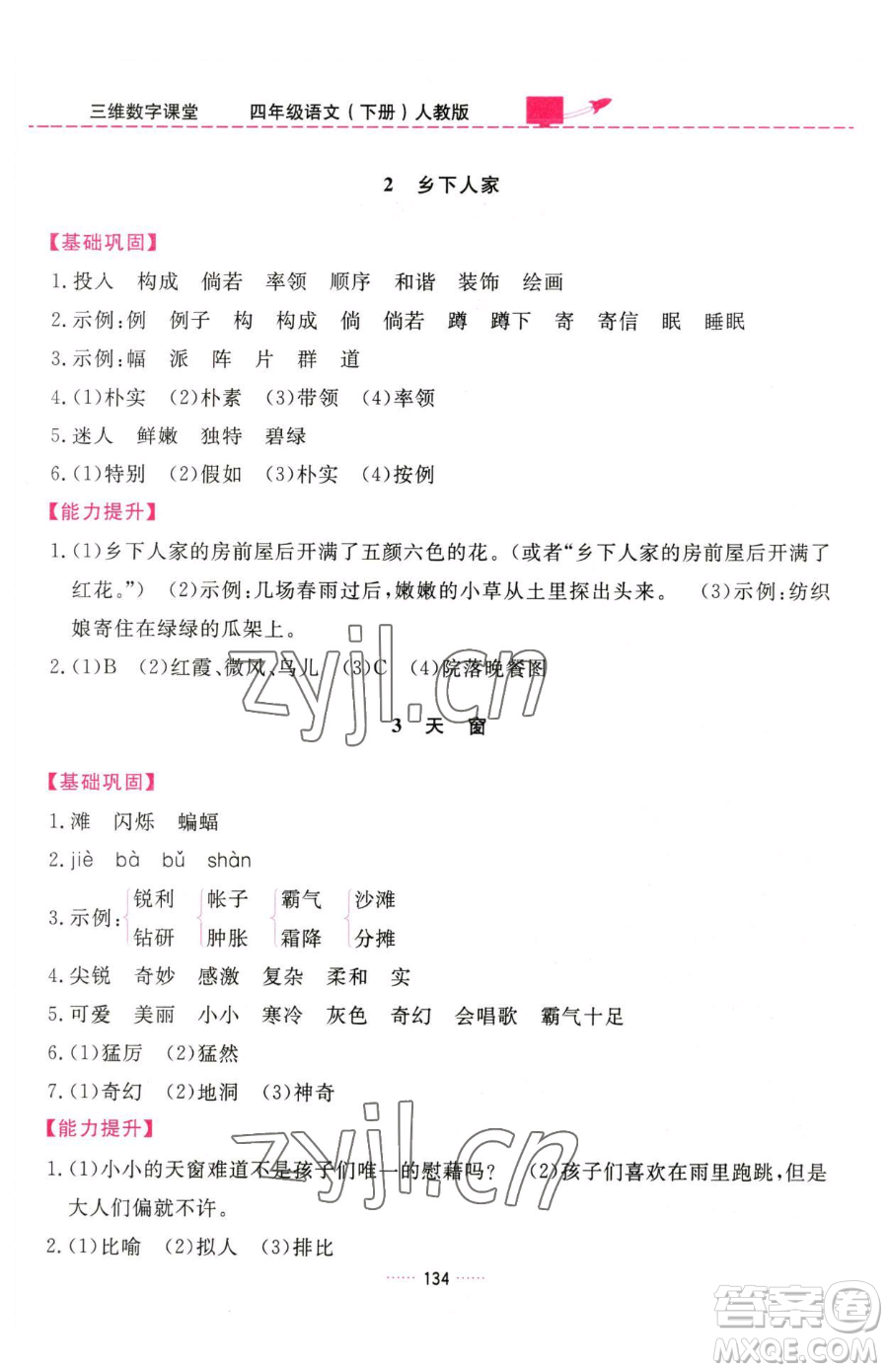 吉林教育出版社2023三維數(shù)字課堂四年級下冊語文人教版參考答案