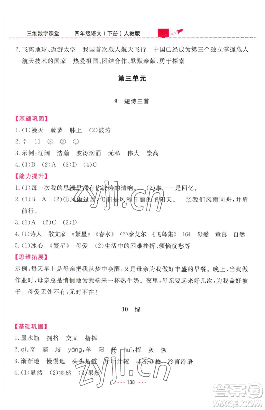 吉林教育出版社2023三維數(shù)字課堂四年級下冊語文人教版參考答案
