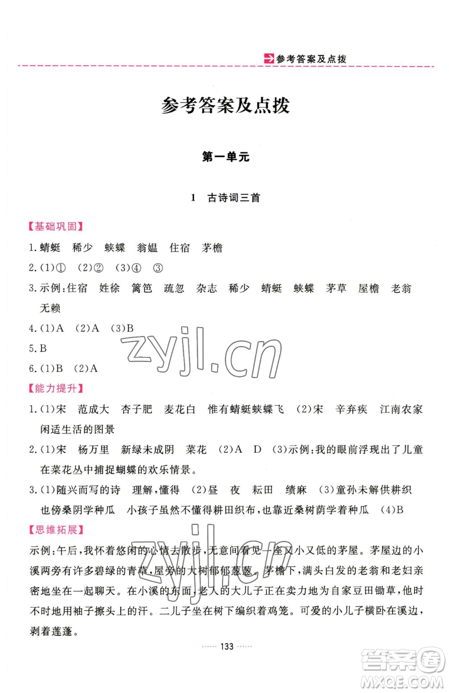 吉林教育出版社2023三維數(shù)字課堂四年級下冊語文人教版參考答案