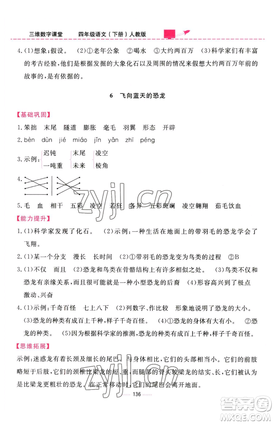 吉林教育出版社2023三維數(shù)字課堂四年級下冊語文人教版參考答案